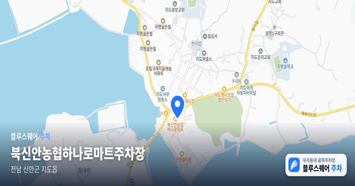 북신안농협하나로마트주차장 위치 지도