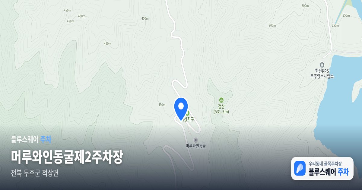 머루와인동굴제2주차장 위치 지도