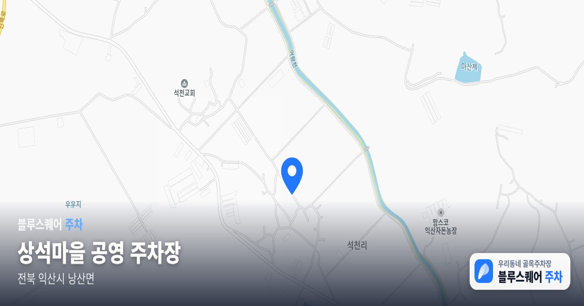상석마을 공영 주차장 위치 지도