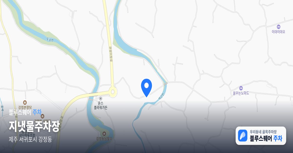 지냇물주차장 위치 지도