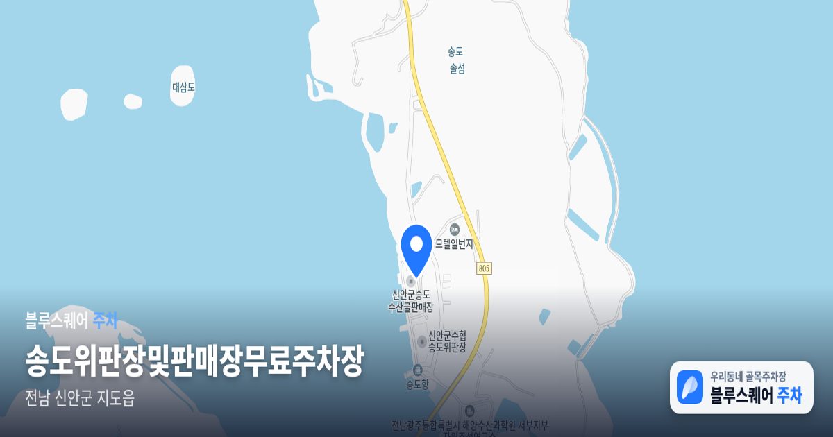 송도위판장및판매장무료주차장 위치 지도