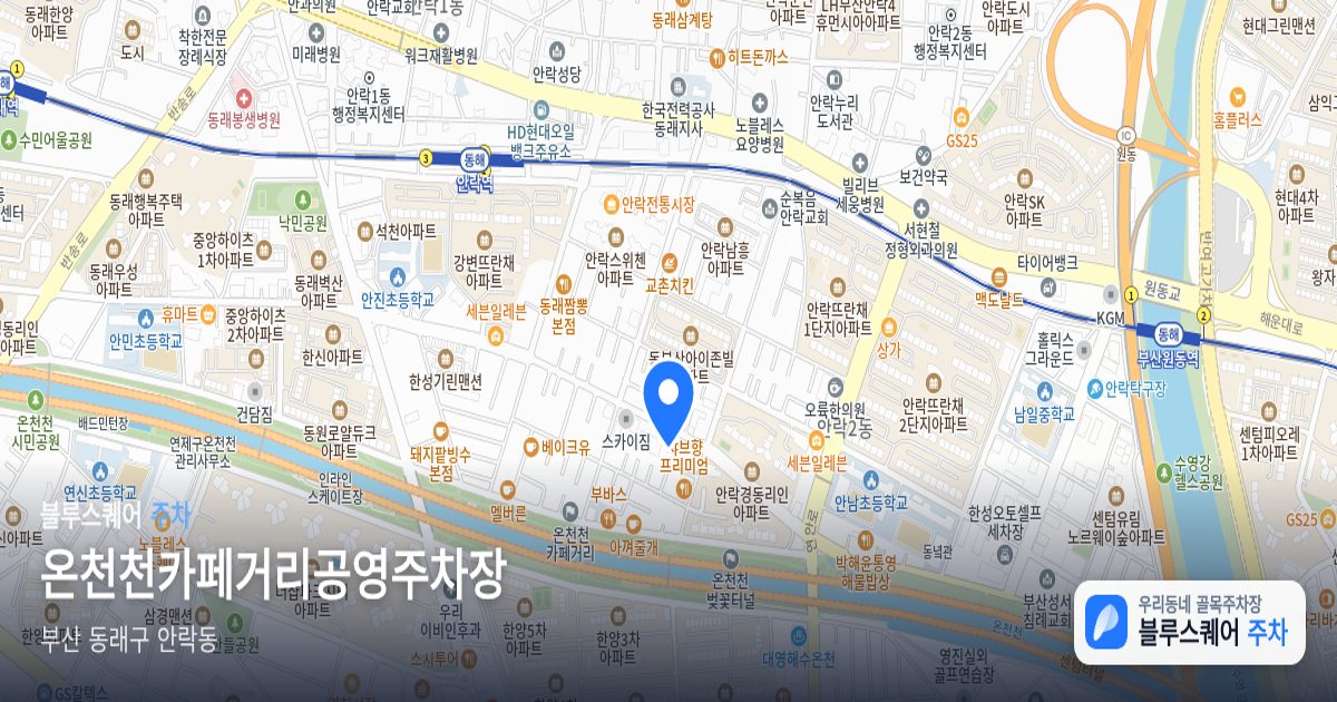 온천천카페거리공영주차장 위치 지도