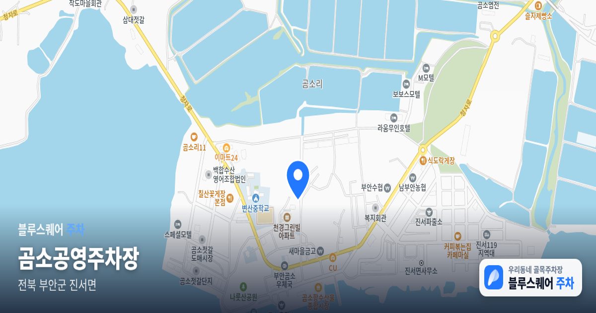 곰소공영주차장 위치 지도