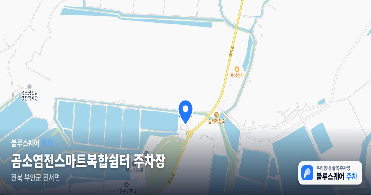 곰소염전스마트복합쉼터 주차장 위치 지도