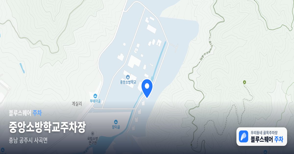 중앙소방학교주차장 위치 지도