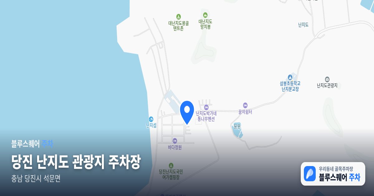 당진 난지도 관광지 주차장 위치 지도