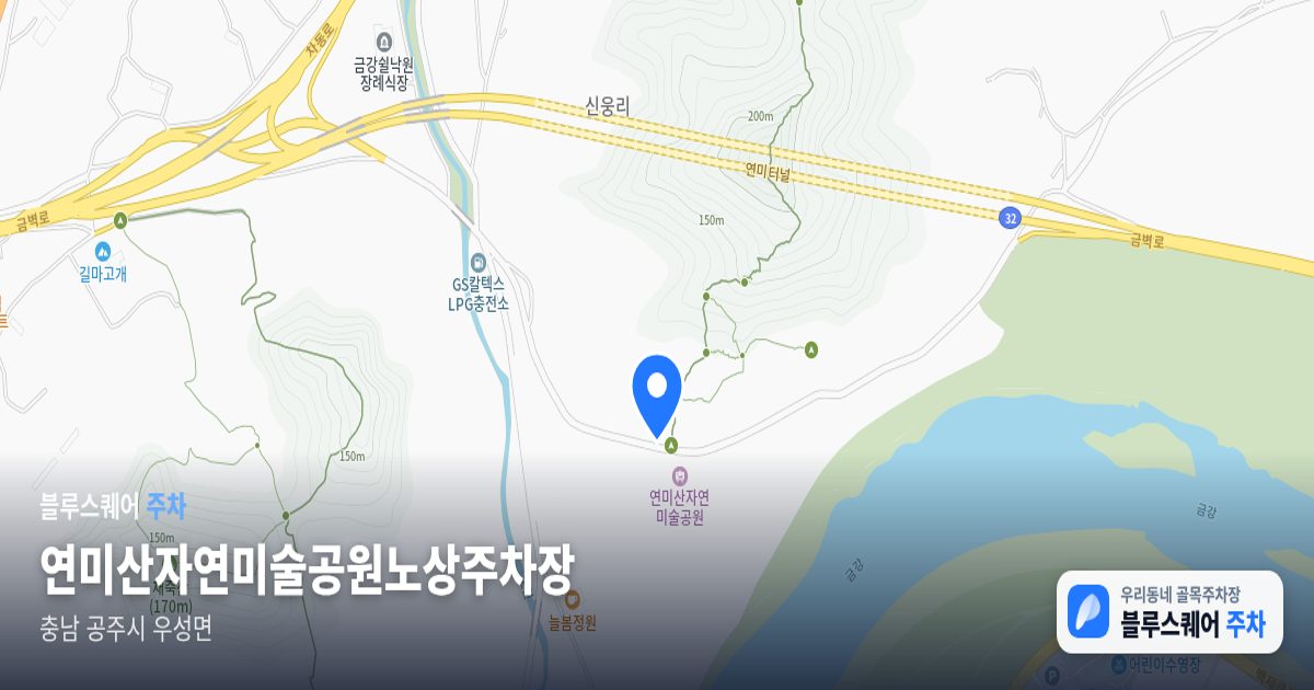 연미산자연미술공원노상주차장 위치 지도