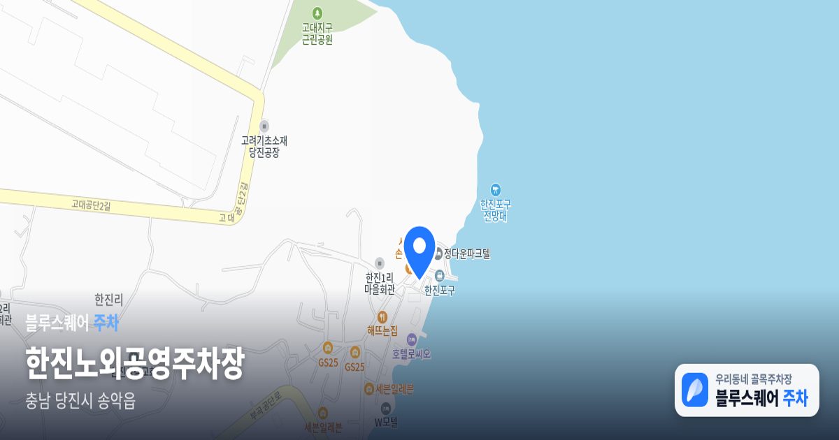 한진노외공영주차장 위치 지도