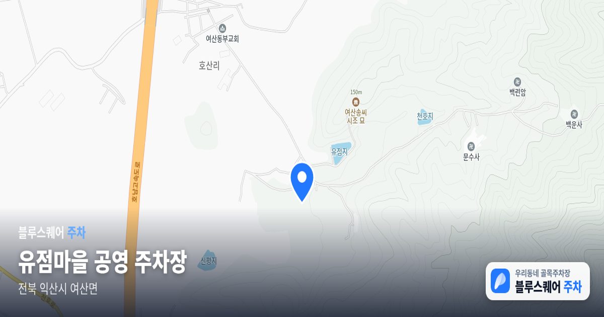 유점마을 공영 주차장 위치 지도