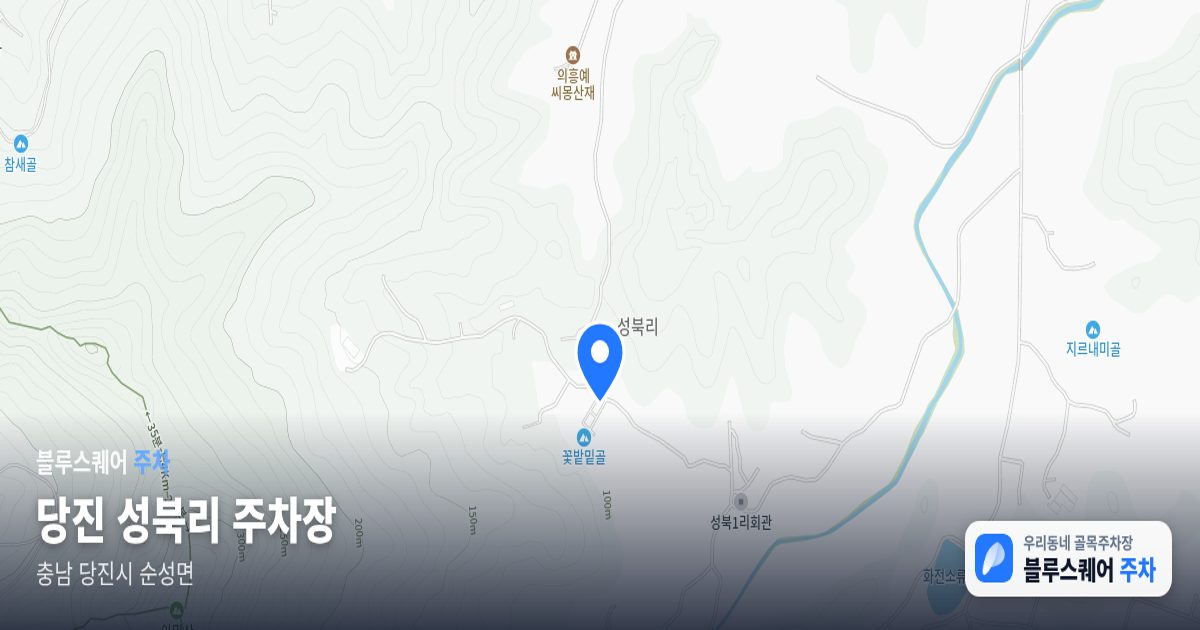 당진 성북리 주차장 위치 지도