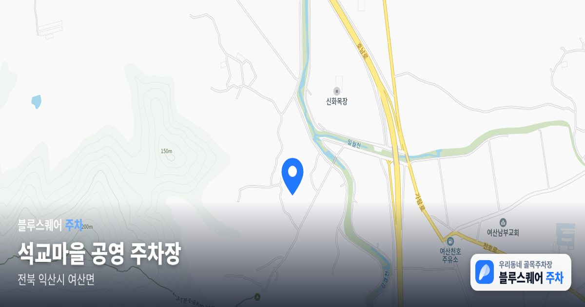 석교마을 공영 주차장 위치 지도