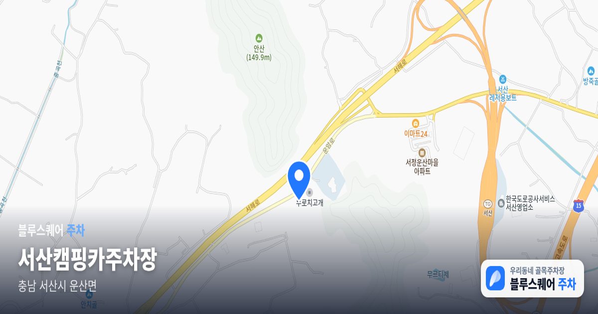 서산캠핑카주차장 위치 지도