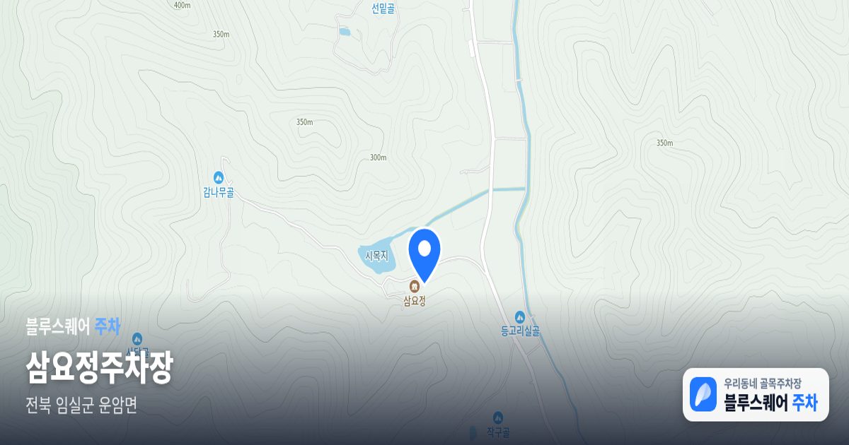 삼요정주차장 위치 지도