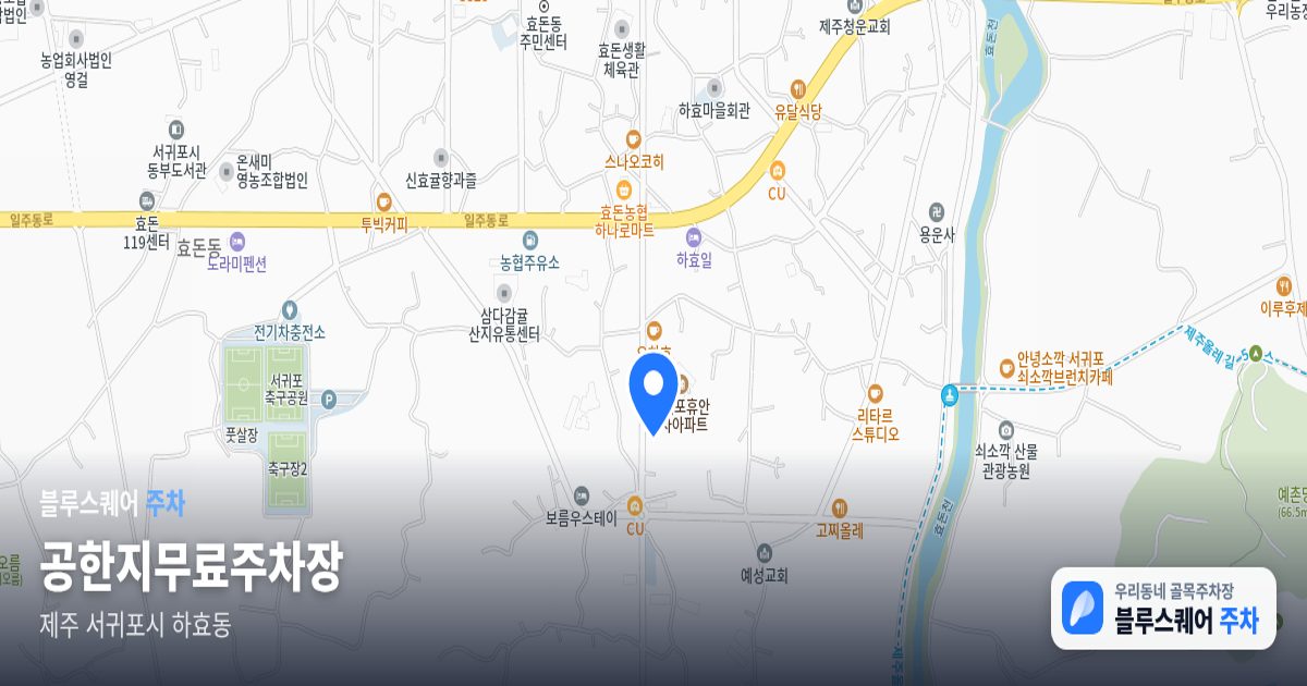 공한지무료주차장 위치 지도