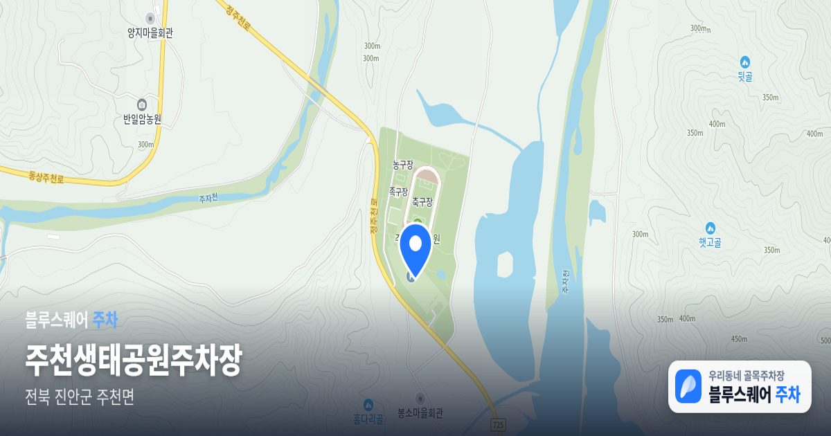 주천생태공원주차장 위치 지도