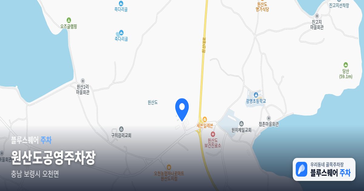원산도공영주차장 위치 지도