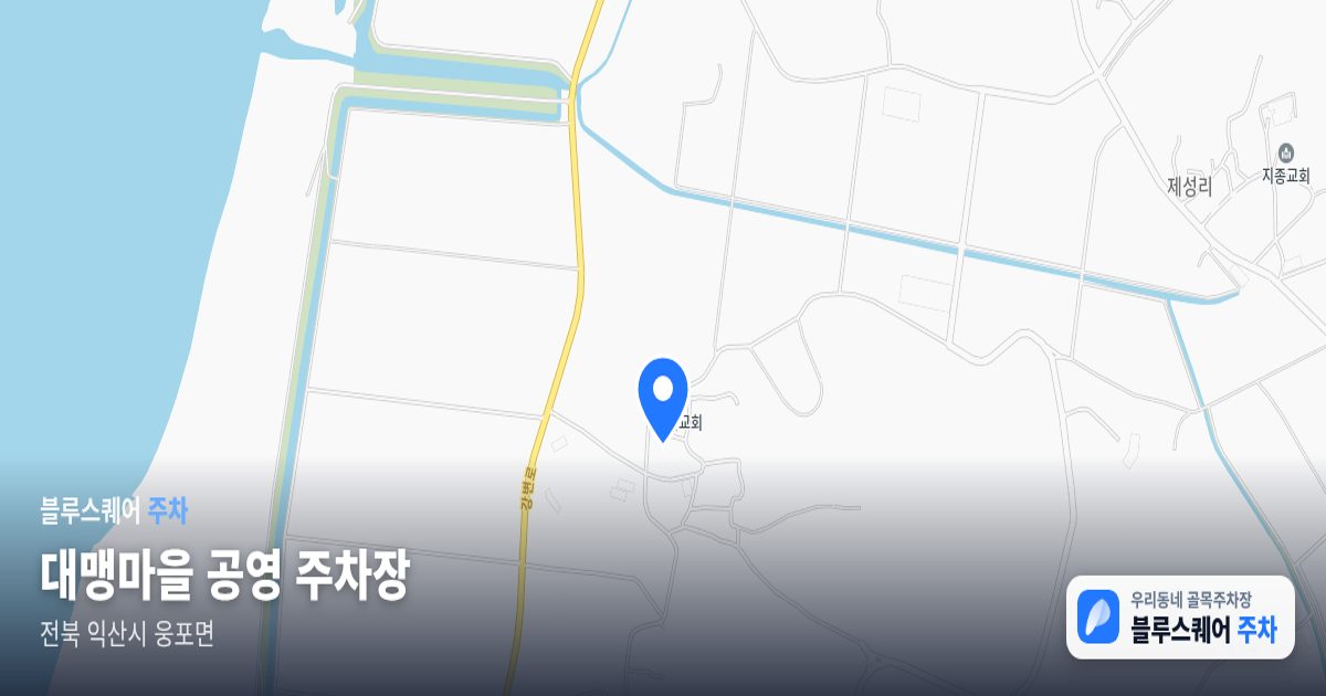 대맹마을 공영 주차장 위치 지도
