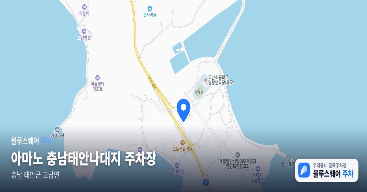 아마노 충남태안나대지 주차장 위치 지도