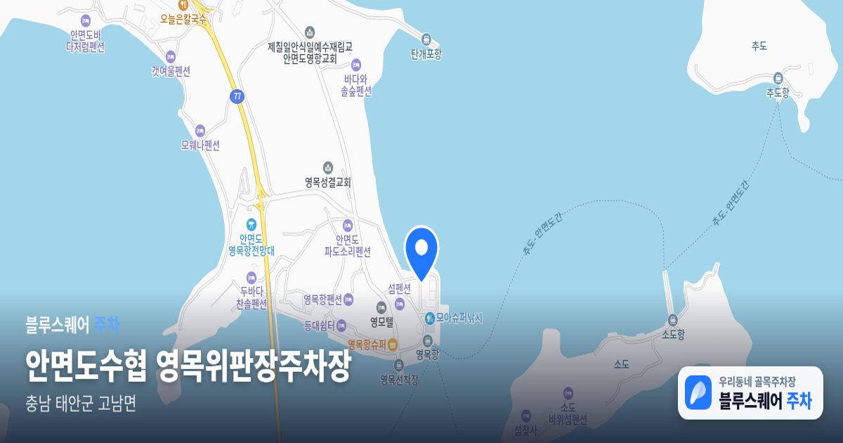 안면도수협 영목위판장주차장 위치 지도