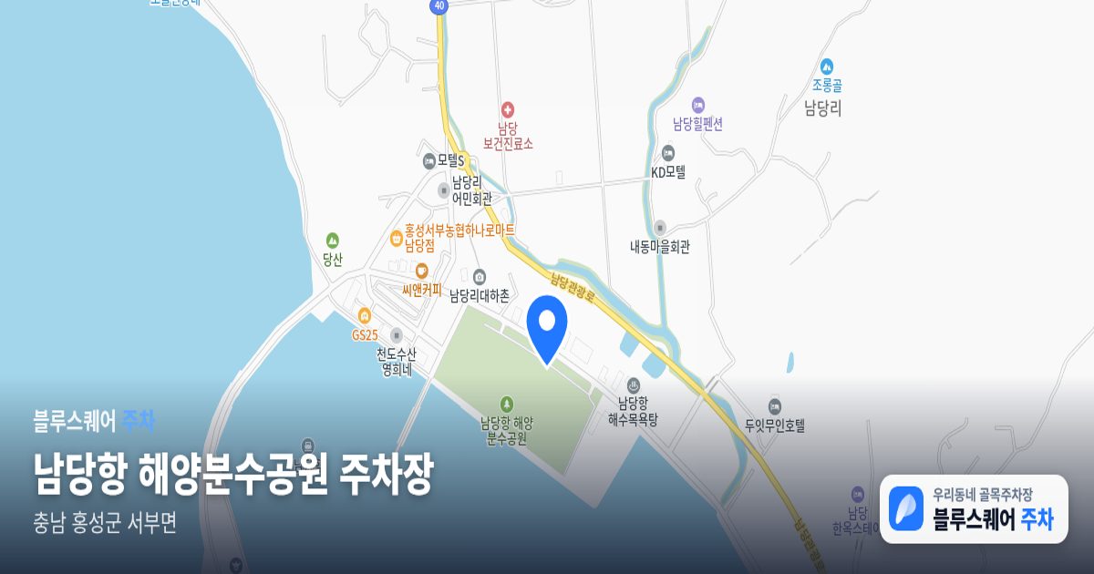 남당항 해양분수공원 주차장 위치 지도