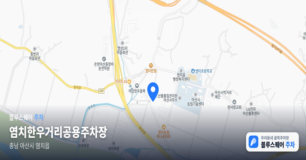 염치한우거리공용주차장 위치 지도