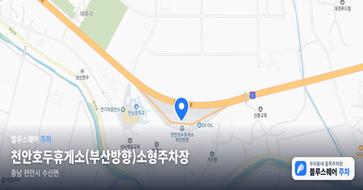 천안호두휴게소(부산방향)소형주차장 위치 지도
