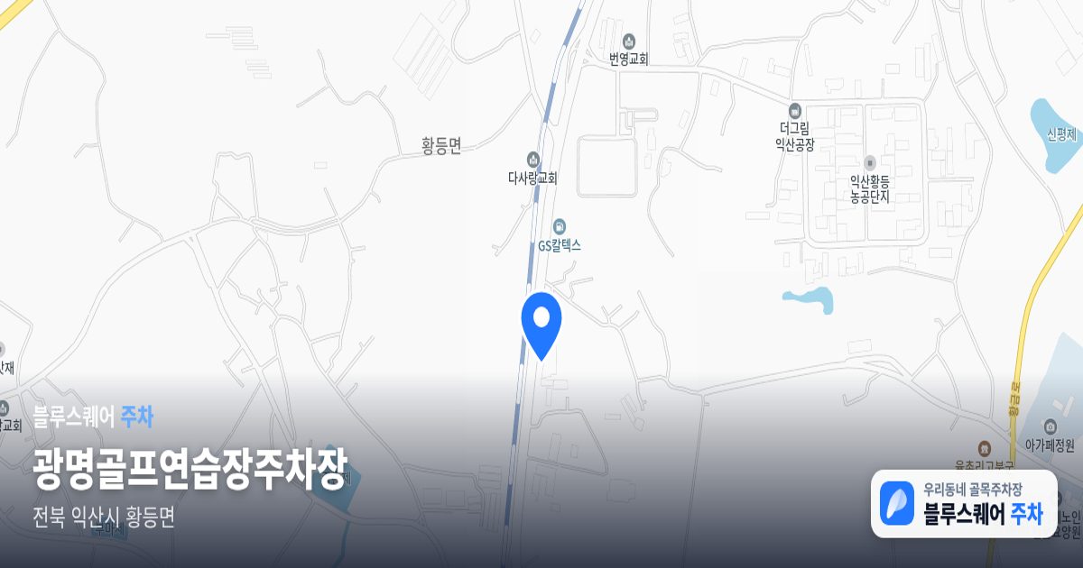 광명골프연습장주차장 위치 지도