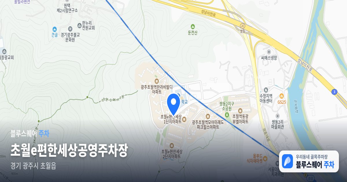 초월e편한세상공영주차장 위치 지도