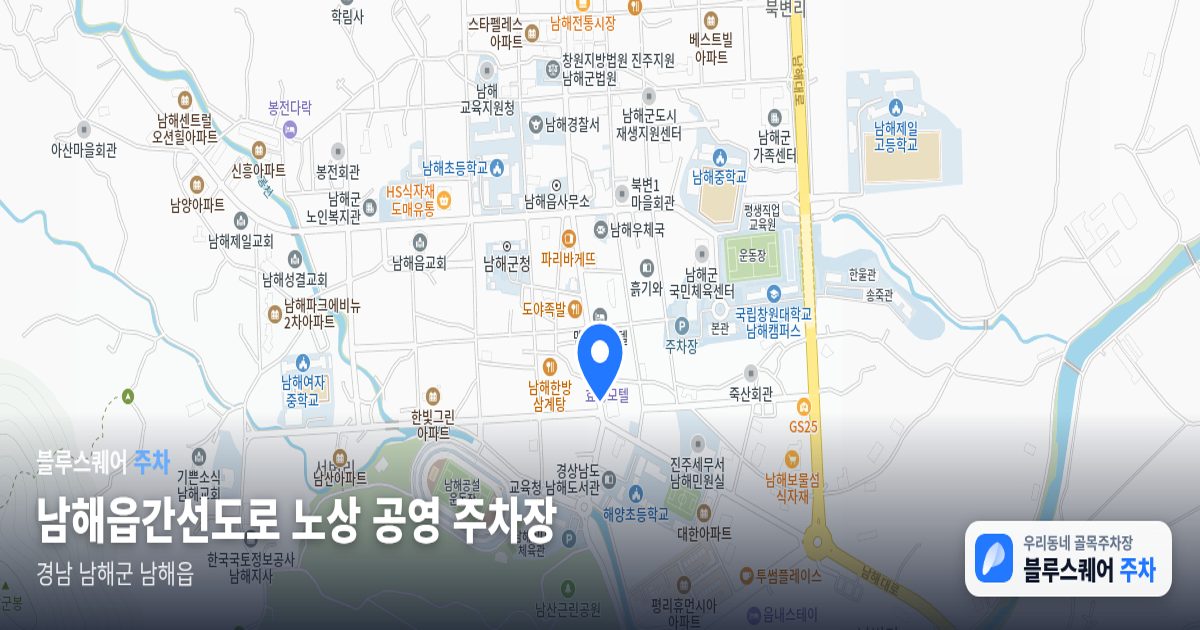 남해읍간선도로 노상 공영 주차장 위치 지도