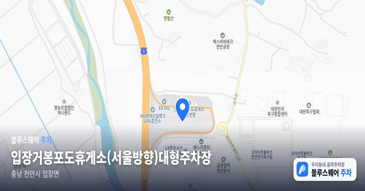 입장거봉포도휴게소(서울방향)대형주차장 위치 지도