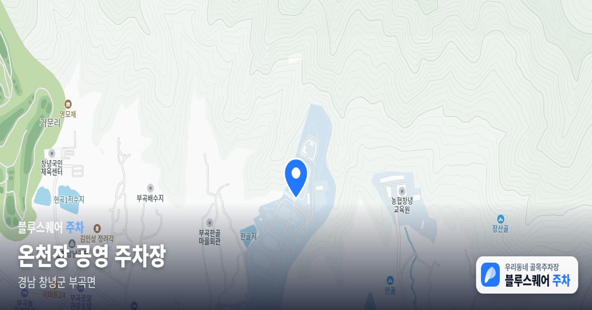 온천장 공영 주차장 위치 지도