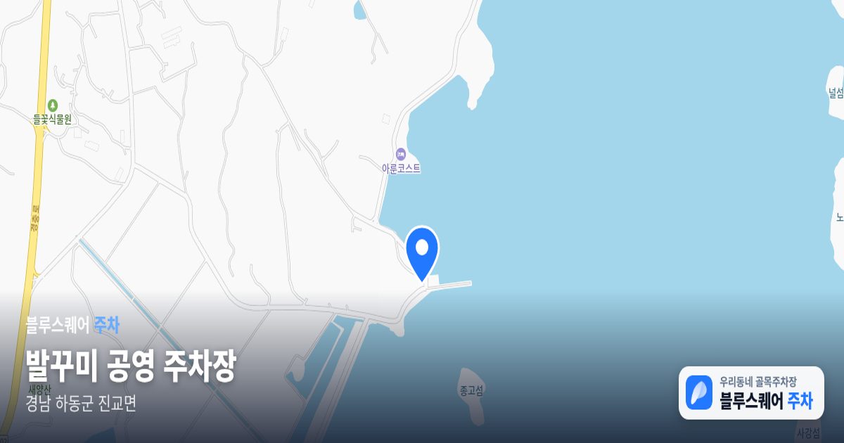 발꾸미 공영 주차장 위치 지도