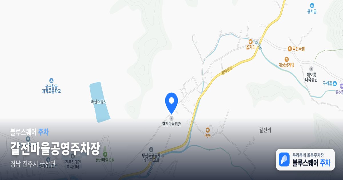 갈전마을공영주차장 위치 지도