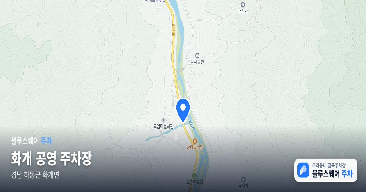 화개 공영 주차장 위치 지도