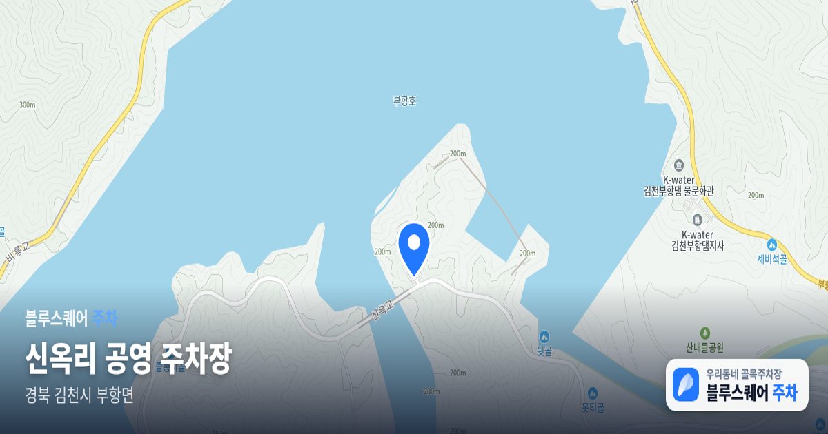 신옥리  공영 주차장 위치 지도