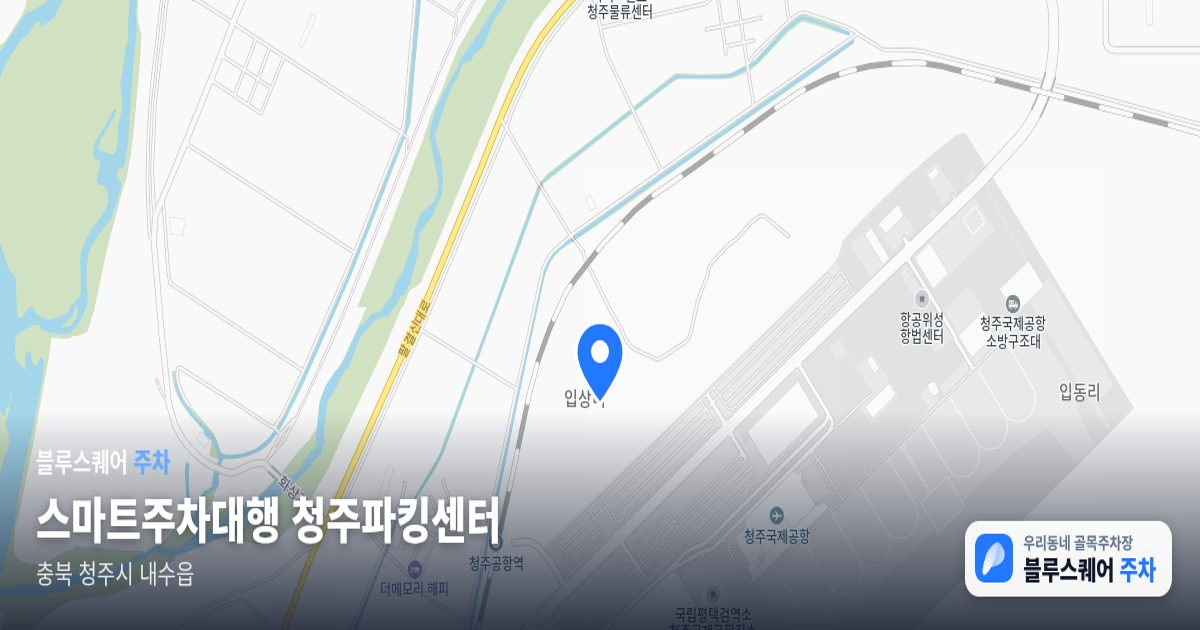 스마트주차대행 청주파킹센터 위치 지도