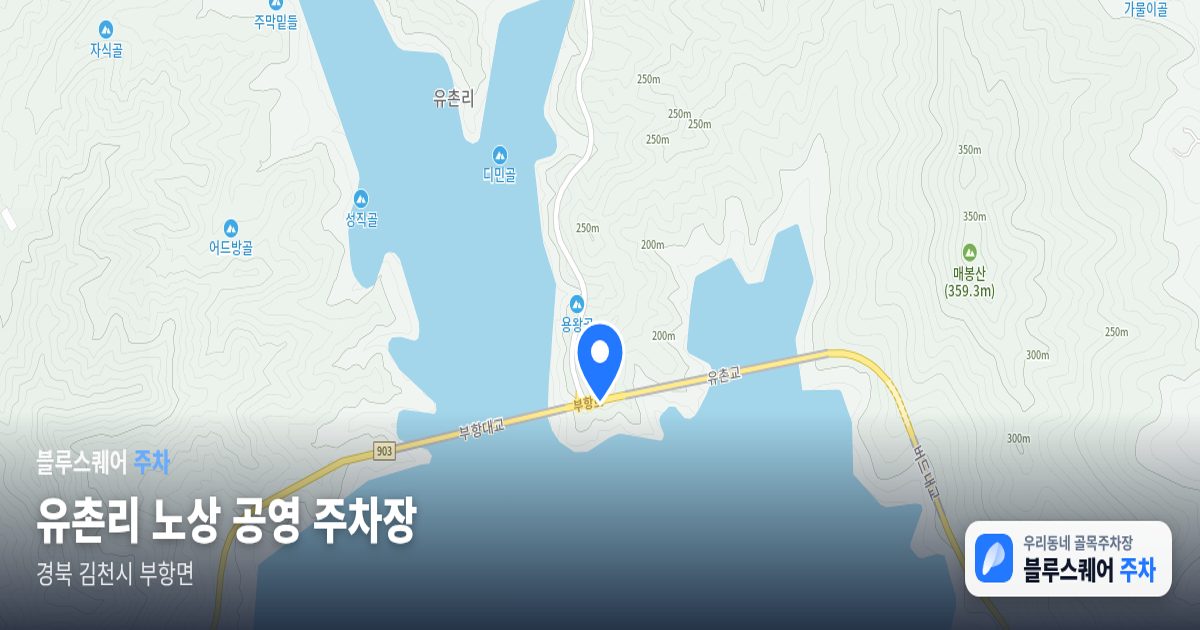 유촌리  노상 공영 주차장 위치 지도