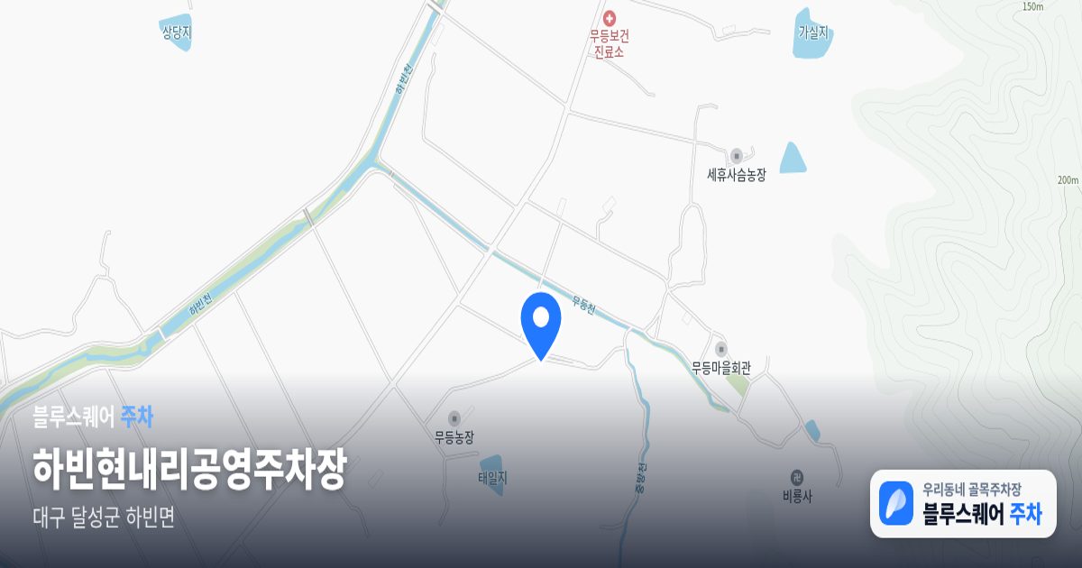 하빈현내리공영주차장 위치 지도