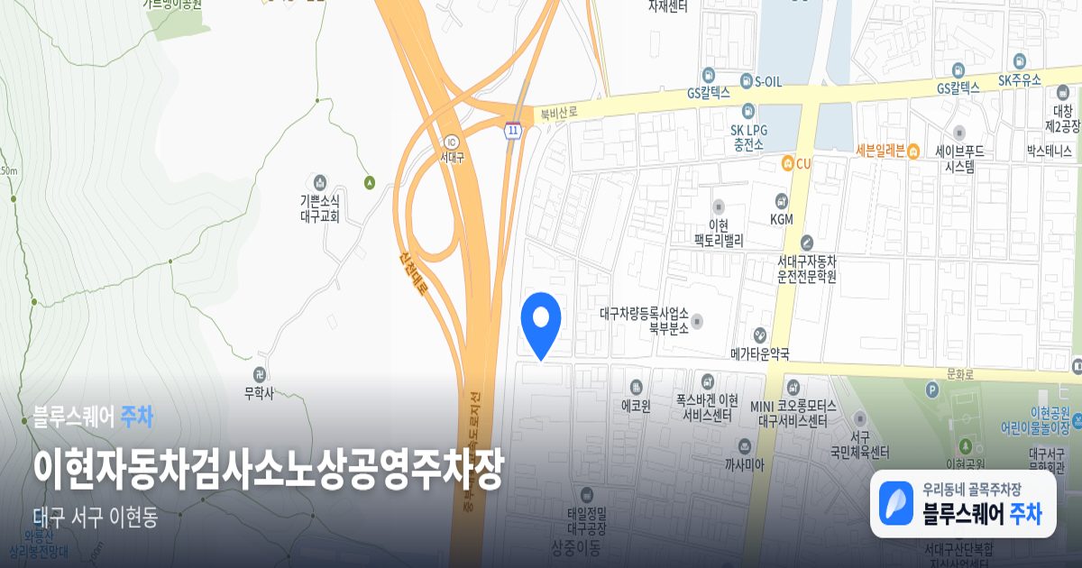 이현자동차검사소노상공영주차장 위치 지도