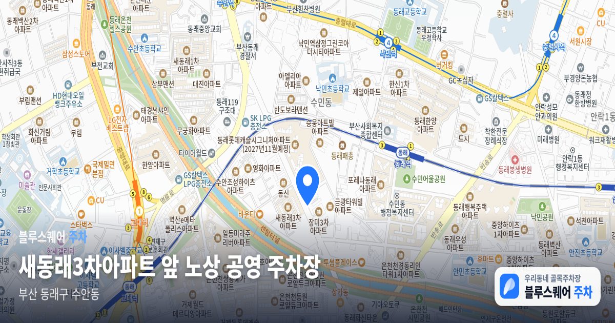새동래3차아파트 앞 노상 공영 주차장 위치 지도