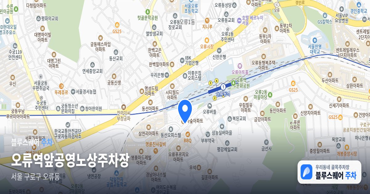 오류역앞공영노상주차장 위치 지도