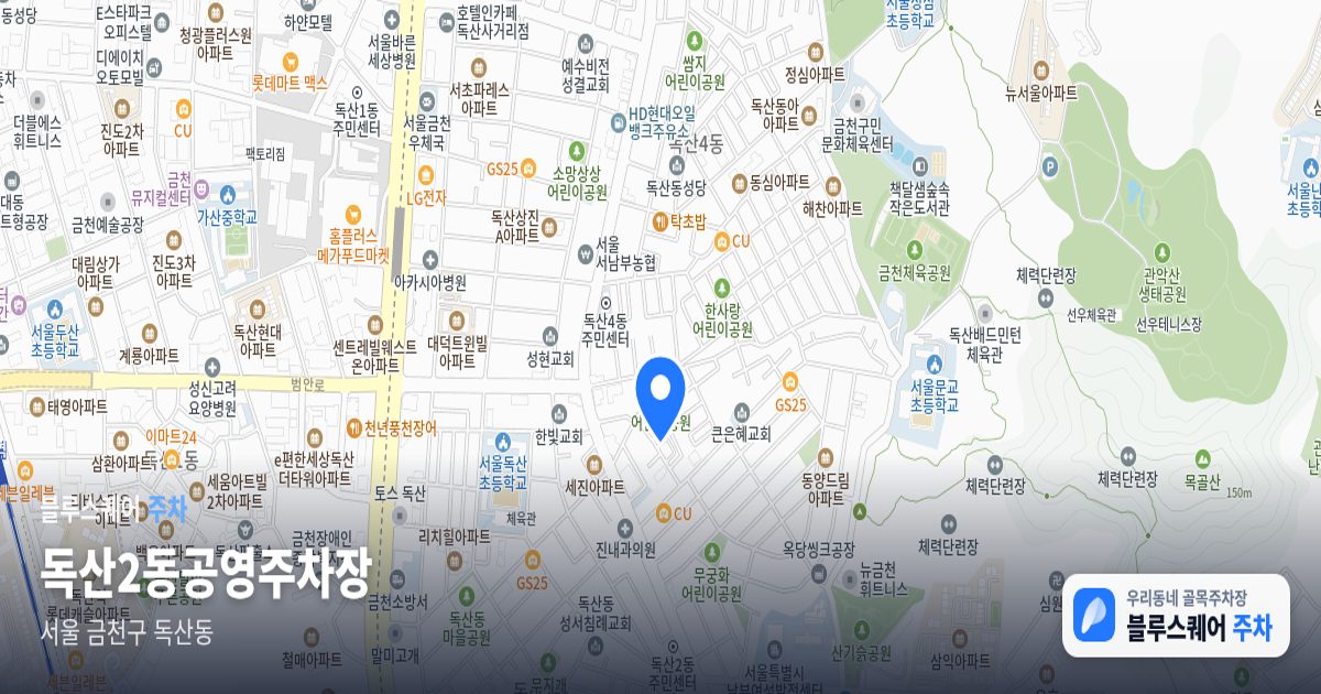 독산2동공영주차장 위치 지도