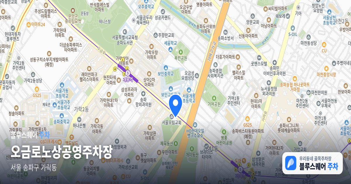 오금로노상공영주차장 위치 지도