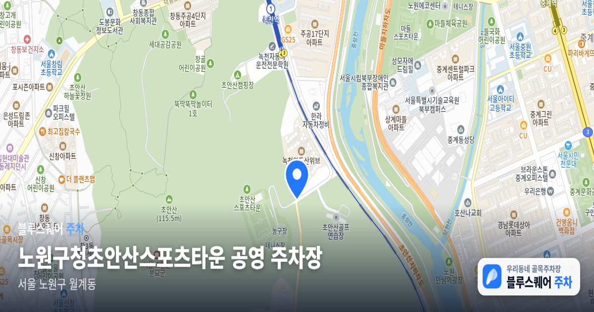 노원구청초안산스포츠타운 공영 주차장 위치 지도