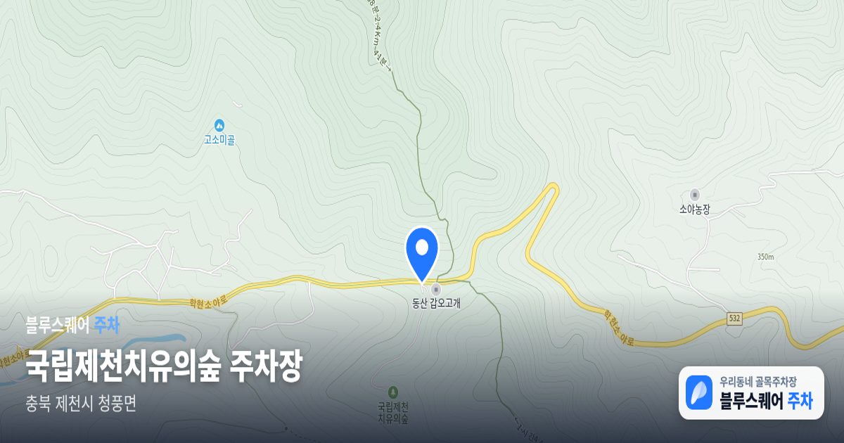 국립제천치유의숲 주차장 위치 지도