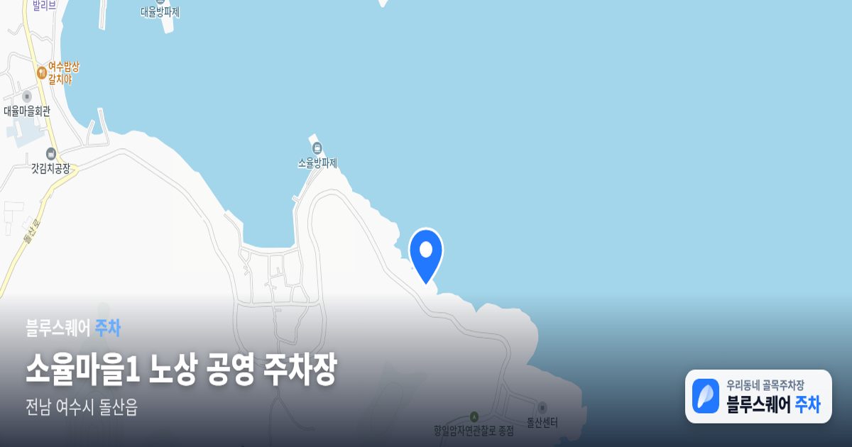 소율마을1 노상 공영 주차장 위치 지도