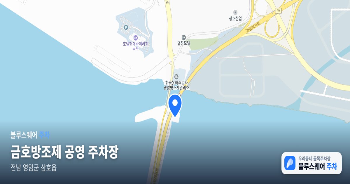 금호방조제 공영 주차장 위치 지도