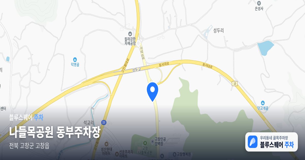 나들목공원 동부주차장 위치 지도