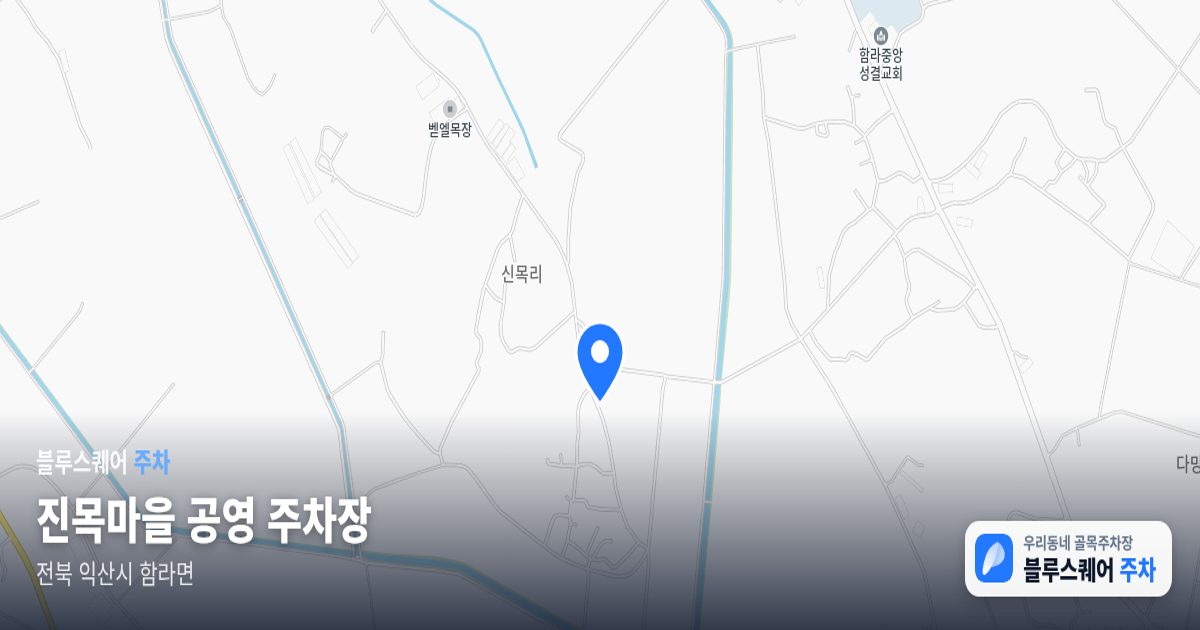 진목마을 공영 주차장 위치 지도