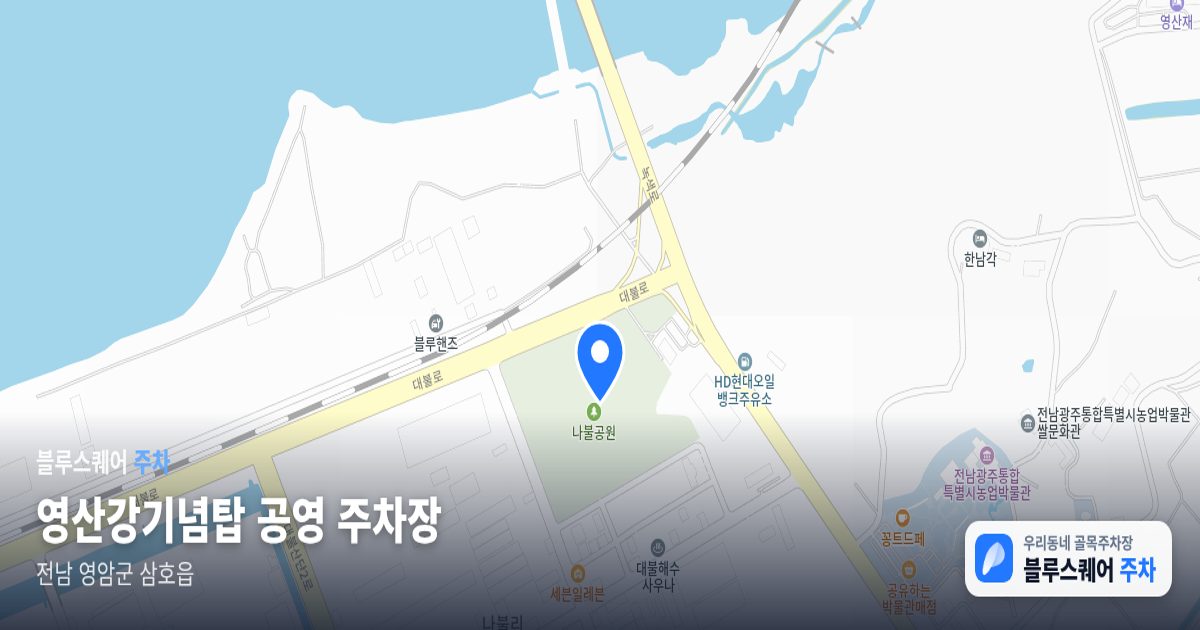 영산강기념탑 공영 주차장 위치 지도